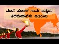 Maate Poojaka Naanu Song with Lyrics | ಮಾತೆ ಪೂಜಕ ನಾನು ಗೀತೆ | Jagrut Bharat | Kannada Pat
