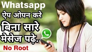 whatsapp message app ओपन करे बिना सारे मेसेज पढ़े बिना Phone Root किये 2017.
