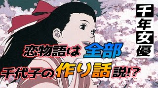 【千年女優】 千年女優 伝説の大女優・藤原千代子の作り話という観点で観ると・・・ 岡田斗司夫 【切り抜き】