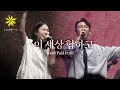 이 세상 험하고/JESUS PAID IT ALL