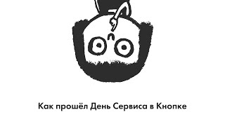 Как прошёл День Сервиса в Кнопке