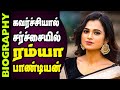 Untold Story About Actress Ramya Pandian Biography In Tamil