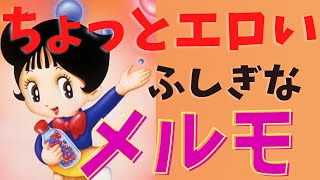 世界初の性教育を目的とするアニメ「ふしぎなメルモ」はツッコミ所満載!【岡田斗司夫/切り抜き】