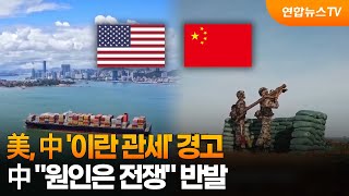 美, 中 '이란 관세' 경고…中 원인은 전쟁 반발 / 연합뉴스TV (YonhapnewsTV)