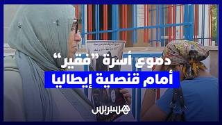 دموع أسرة فقير أمام قنصلية إيطاليا في وقفة تنديد بمقتله على يد الشرطة الإيطالية thumbnail