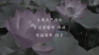 大乘庄严经论 - 智诚堪布 辅导 >> 大乘庄严经论 第38课 智诚堪布