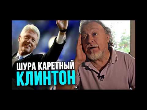 Шура Каретный - Клинтон