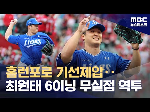 삼성 1차전 승리‥최원태, 올해 최고의 투구