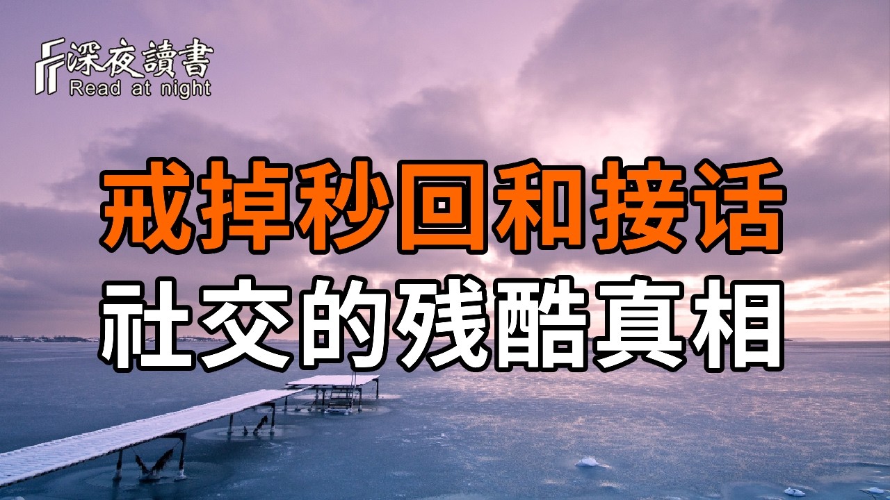 成年人社交的残酷真相：戒掉「秒回」和「接话」，能帮你挡住99%的烂人烂事。【深夜讀書】#人生感悟 #?