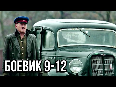 СУРОВЫЙ БОЕВИК 'Штрафник' Серии с 9 по 12 РУССКИЕ БОЕВИКИ, ВОЕННЫЕ ФИЛЬМЫ, ДЕТЕКТИВЫ