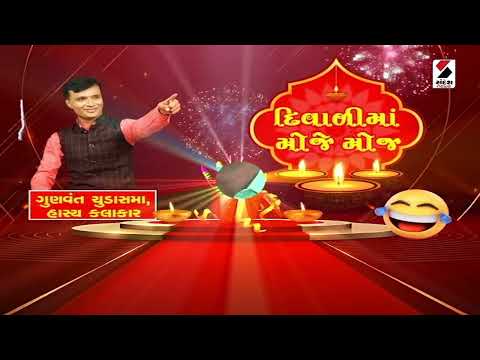 Diwali 2025 | દિવાળીમાં મોજે મોજ હાસ્ય કલાકાર ગુણવંત ચૂડાસમા સાથે | Gunvant Chudasama | Gujarat