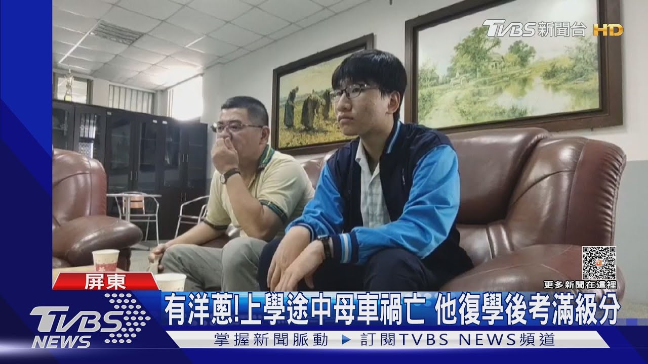 5A滿級分背後有洋蔥!母載他上學車禍亡 復健後他奮發向上