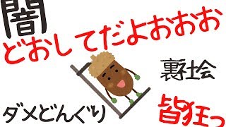 どんぐりころころどん底人生
