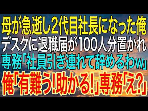 【感動する話】母が急逝し2代目社長になった俺。デスクに退職届が100人分置かれ専務「社員引き連れて辞めるわｗ」俺「有難う！助かる！」専務「え？」【スカッと・朗読】