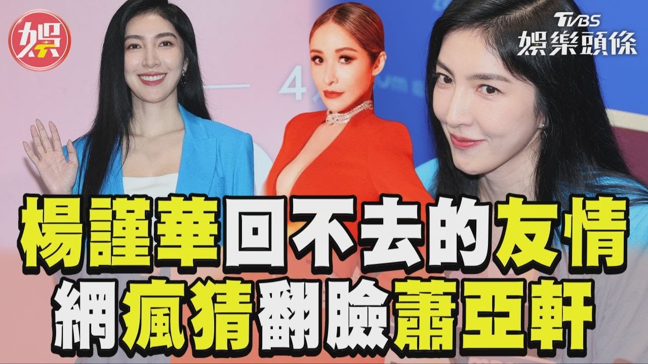 影音／楊謹華自爆「回不去的友情」　網瘋猜蕭亞軒她首現身回應