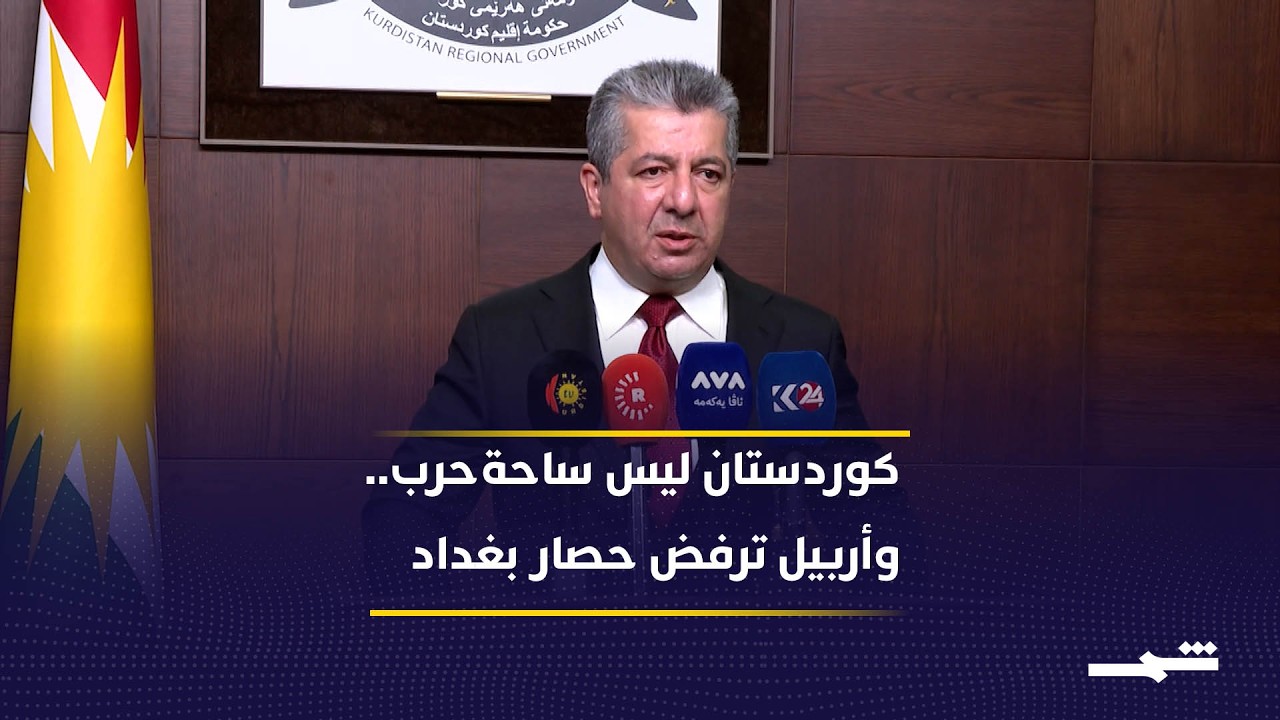فيديو | مسرور بارزاني.. رسائل حاسمة لبغداد حول الأمن، النفط، والجمارك