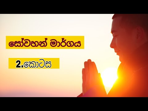 සෝවාන් මාර්ගය දෙවැනි කොටස