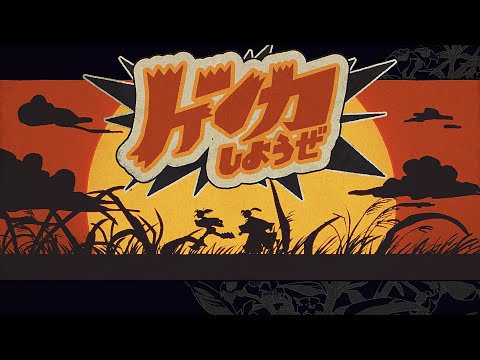 ケンカしようぜ