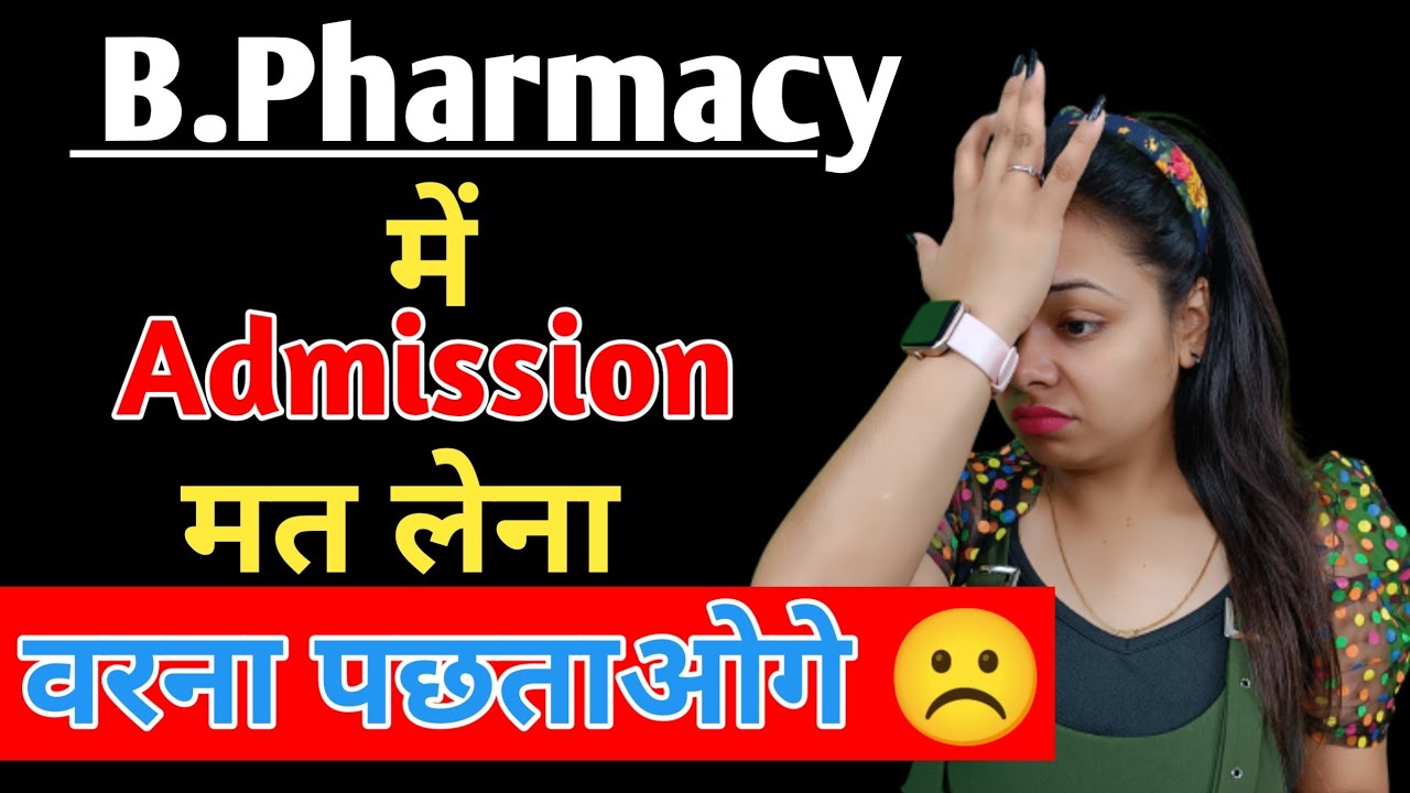 Watch video B.Pharm में Admission लेने से पहले ये वीडियो जरूर देखें Now B.Pharm में Admission लेने से पहले ये वीडियो जरूर देखें
