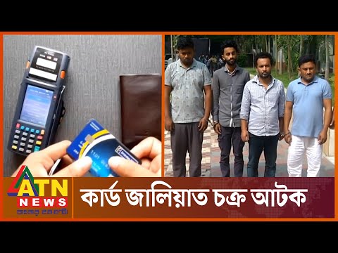 যেভাবে ডেবিট কার্ড জালিয়াতি করে প্রতারণা | ATM Card | Fraud | ATN News