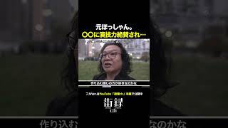 元ほっしゃん。俳優へ転身…#shorts