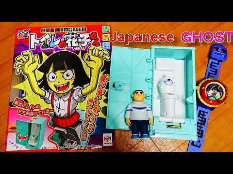 恐怖！トイレの花子さんHanako-sanおもちゃ妖怪ウォッチは関係ないです・・・学校の怪談