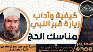 الشيخ-إسماعيل صادق العدوي (مناسك الحج) (كيفية وآداب زيارة قبر النبي)
