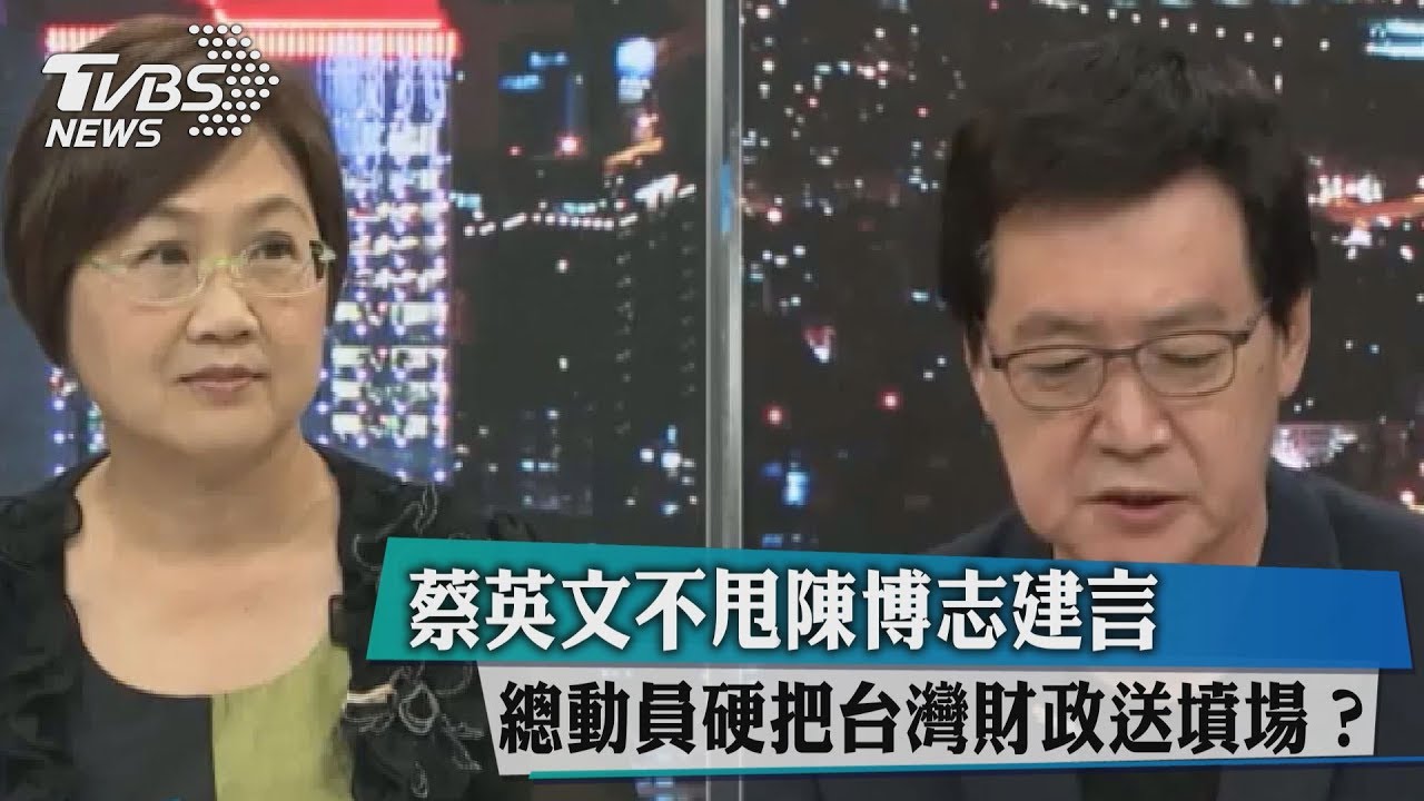 總統府資政建言前瞻要「緩」　總統聽得進去嗎？