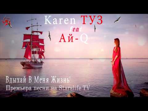Karen ТУЗ  feat Ай - Q - Вдыхай В Меня Жизнь