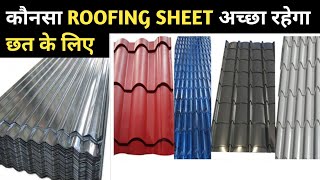 All Roofing Sheets Price 2025 | Best Roofing Sheet | Cement Sheet | UPVC Sheet | Roofing