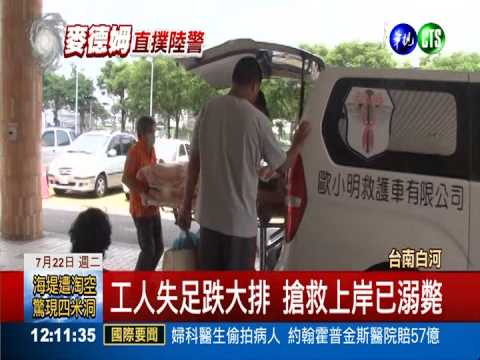 堤防補強施工 工人跌大排送命