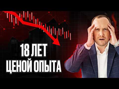 18 лет инвестиций и вот что я понял. 5 жестких уроков