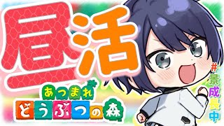 【あつまれどうぶつの森】森林島クリ頑張り隊【長尾景/にじさんじ】