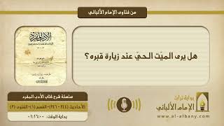 هل يرى الميّت الحيّ عند زيارة قبره؟