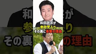 【衝撃展開】自民を離れた和田政宗、参政党が狙っていた理由【政治】