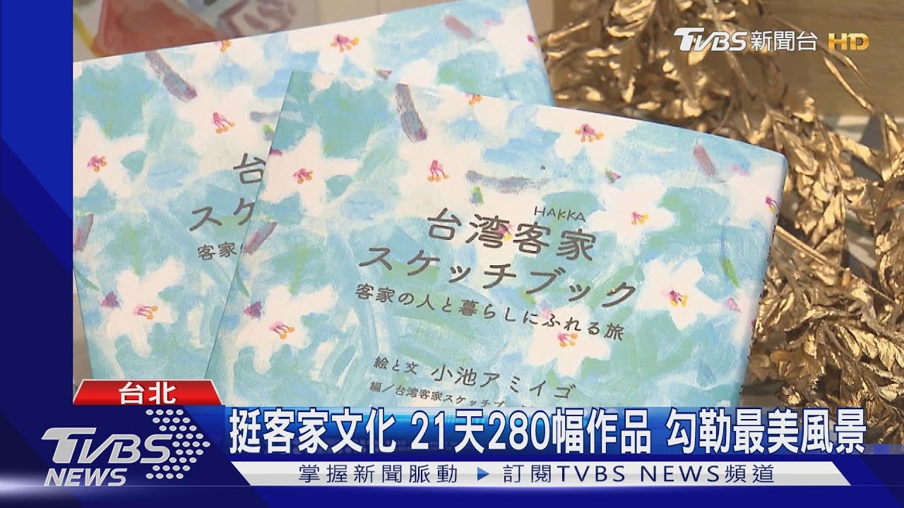 日插畫家駐台三線創作　客庄新書台日出版