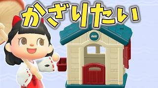 【あつ森】神家具！キッズハウスをつかったミニチュアの街づくり【水禁止しばり島クリ】