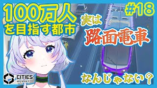 【Cities:SkylinesII】#18 実は路面電車が渋滞緩和の切り札なんじゃない？【鹿伊とな】