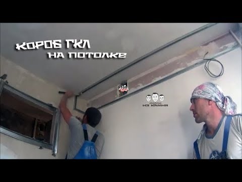 Как сделать короб из гипсокартона на потолке