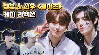 엔하이픈 '쿵야즈' [성훈x선우] 케미 리액션 🥳 | ENHYPEN [SUNGHOON x SUNOO] SunSun REACTION