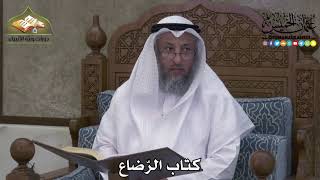 2251 - كتاب الرّضاع - عثمان الخميس