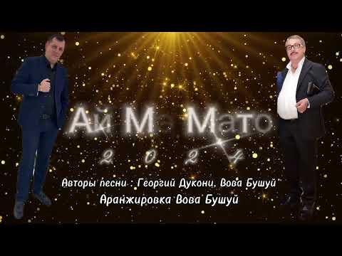 Бушуй Вова - Ай Мэ Мато 2024