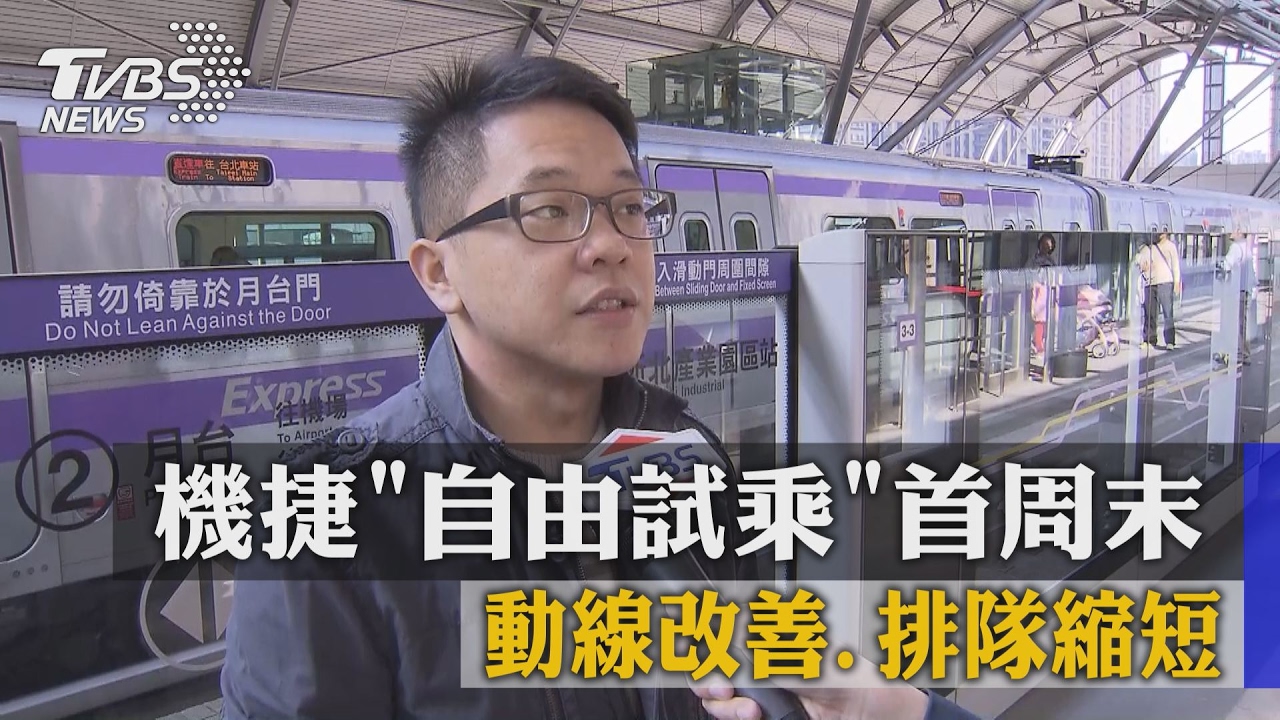 機捷「自由試乘」首周末　動線改善、排隊縮短