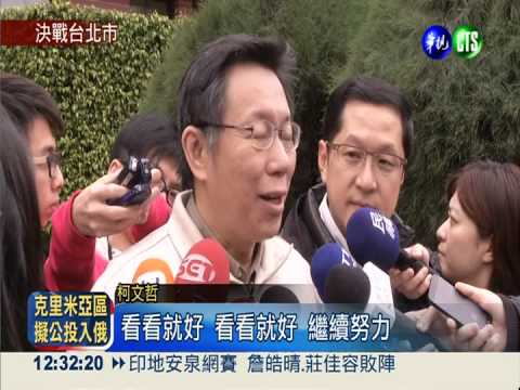 北市選情激烈 連.柯民調呈拉鋸!