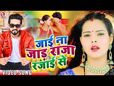 Video | जाई ना जाड़ा राजा रजाई से l Rahul Rishi Yadav l Jai Na Jada Raja Rajai Se l Bhojpuri Hit Song