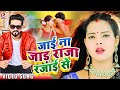 Video जाई ना जाड़ा राजा रजाई से L Rahul Rishi Yadav L Jai Na