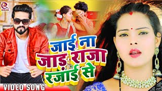 Video | जाई ना जाड़ा राजा रजाई से l Rahul Rishi Yadav l Jai Na Jada Raja Rajai Se l Bhojpuri Hit Song