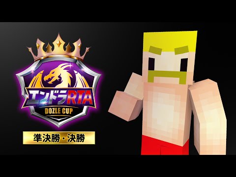 エンドラRTA Dozle Cup【準決勝＆決勝】