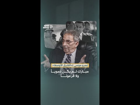 عمرو موسى لـ «الشرق الأوسط» مبارك لم يكن دموياً ولا فرعوناً