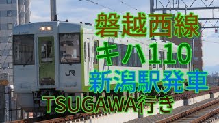 2226D　磐越西線津川行き新潟駅発車　キハ110系